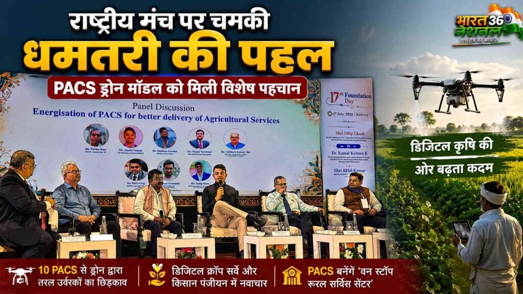 राष्ट्रीय मंच पर चमकी धमतरी की अभिनव पहल: CSC स्थापना दिवस पर PACS ड्रोन मॉडल को मिली विशेष पहचान addtext 07 19 12.38.43