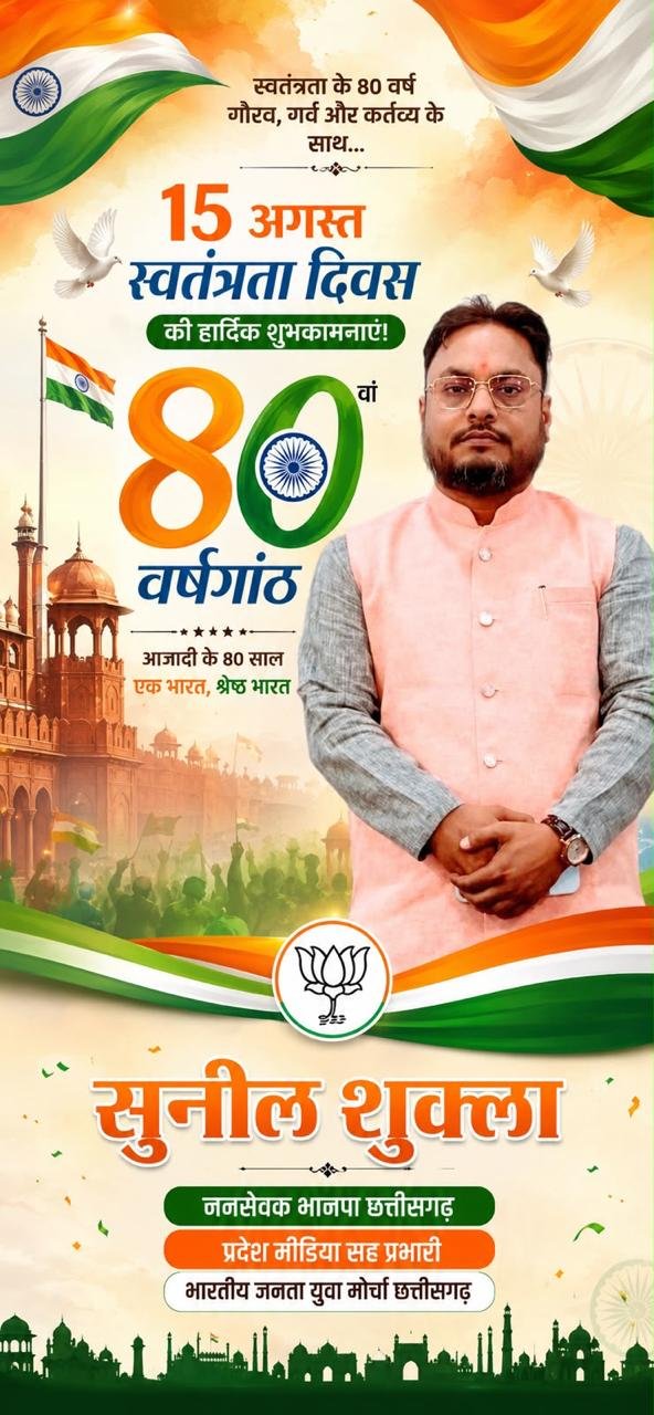 स्वतंत्रता दिवस 80वां वर्षगांठ शुभकामना
