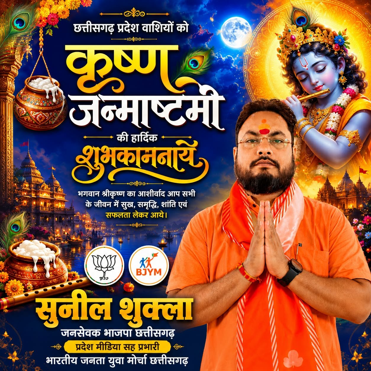 श्रीकृष्ण जन्माष्टमी की हार्दिक शुभकामनाएं