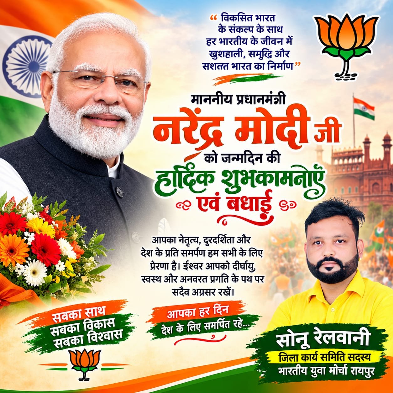 नरेंद्र मोदी जी को जन्मदिन की हार्दिक शुभकामनाएं